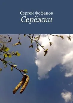 Сергей Фофанов - Серёжки. Стихи и проза