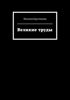 Наталия Кругликова - Великие труды