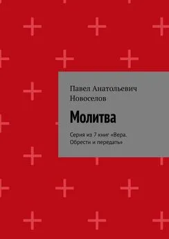 Павел Новоселов - Молитва. Серия из 7 книг «Вера. Обрести и передать»