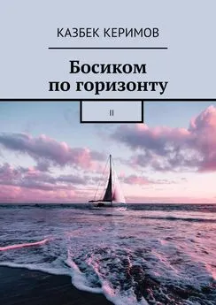 Казбек Керимов - Босиком по горизонту. II