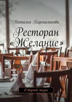 Наталья Кармаликова - Ресторан «Желание». О вкусной жизни