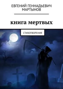 Евгений Мартынов - Книга мертвых. Стихотворения