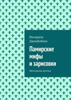 Назардод Джонбобоев - Памирские мифы и зарисовки. Жемчужины востока