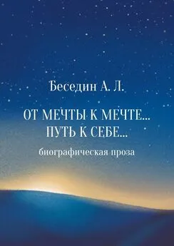 А. Беседин - От Мечты к Мечте… Путь к Себе… Биографическая проза