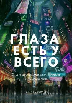 Олег Коноплев - Глаза есть у всего