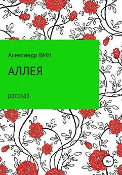 Александр ВИН - Аллея