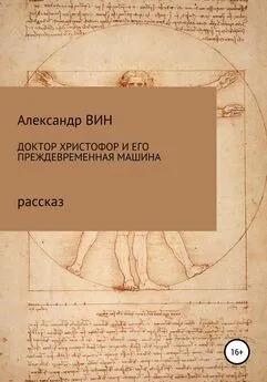 Александр ВИН - Доктор Христофор и его преждевременная машина