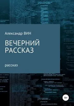 Александр ВИН - Вечерний рассказ