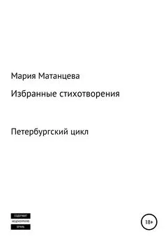 Мария Матанцева - Петербургский цикл. Избранные стихотворения