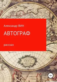 Александр ВИН - Автограф