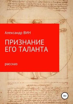 Александр ВИН - Признание его таланта