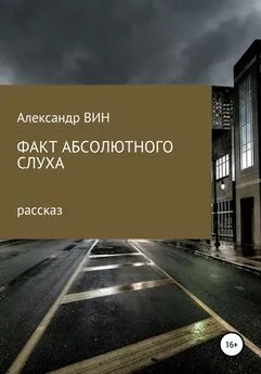 Александр ВИН - Факт абсолютного слуха