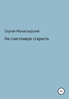 Сергей Монастырский - На счастливую старость
