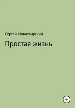 Сергей Монастырский - Простая жизнь