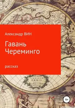 Александр ВИН - Гавань Череминго