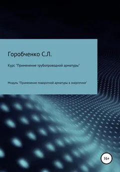 Станислав Горобченко - Курс «Применение трубопроводной арматуры». Модуль «Применение поворотной арматуры в энергетике»