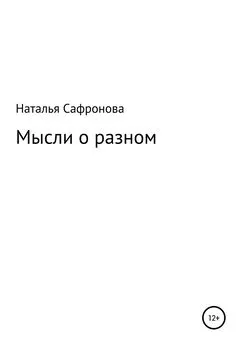 Наталья Сафронова - Мысли о разном. Сборник стихов