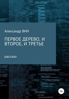 Александр ВИН - Первое дерево, и второе, и третье