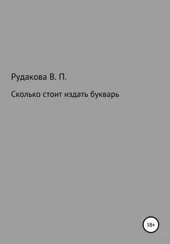 Валентина Рудакова - Сколько стоит издать букварь