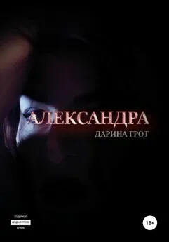 Дарина Грот - Александра