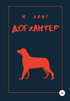 Н. Ланг - Догхантер