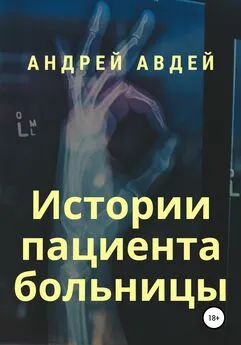 Андрей Авдей - Истории пациента больницы
