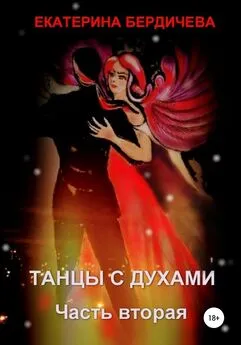 Екатерина Бердичева - Танцы с духами. Часть вторая