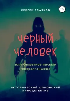 Сергей Глазков - Черный человек, или Секретное письмо генерал-аншефа