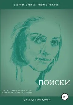 Татьяна Изосимова - Поиски