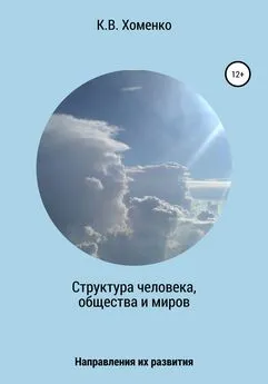 Константин Хоменко - Структура человека, общества и миров. Направления их развития