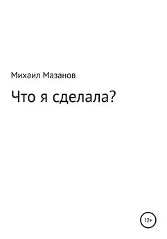 Михаил Мазанов - Что я сделала