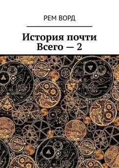 Рем Ворд - История почти Всего – 2