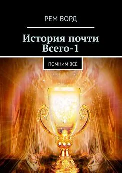 Рем Ворд - История почти Всего – 1. Помним всё