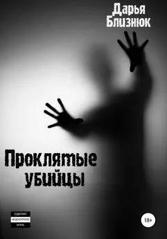 Дарья Близнюк - Проклятые убийцы