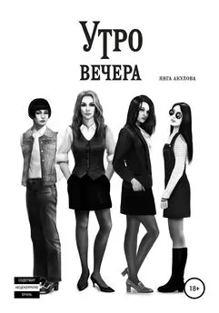 Янга Акулова - Утро вечера