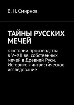 В. Смирнов - ТАЙНЫ РУССКИХ МЕЧЕЙ. К истории производства в V–XII вв. собственных мечей в Древней Руси. Историко-лингвистическое исследование