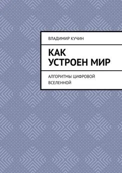 Владимир Кучин - Как устроен мир. Алгоритмы цифровой Вселенной