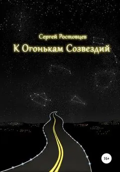 Сергей Ростовцев - К Огонькам Созвездий