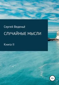 Сергей Веденьё - Случайные мысли. Книга II