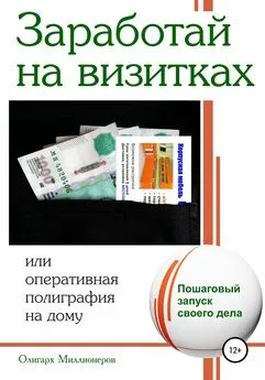 Олигарх Миллионеров - Заработай на визитках
