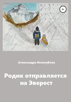 Александра Белогубова - Родик отправляется на Эверест