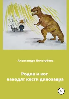 Александра Белогубова - Родик и кот находят кости динозавра