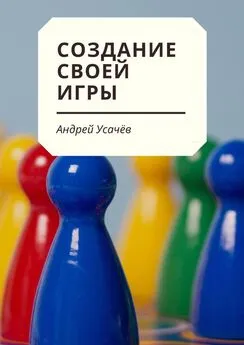 Андрей Усачёв - Создание своей игры