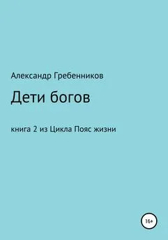 Александр Гребенников - Дети Богов. Книга 2 из цикла «Пояс жизни»