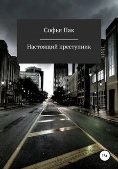 Софья Пак - Настоящий преступник