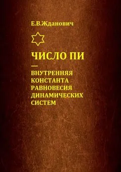 Е. Жданович - Число Пи – внутренняя константа равновесия динамических систем