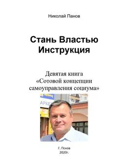 Николай Панов - Стань Властью! Инструкция. Девятая книга «Сотовой концепции самоуправления социума»