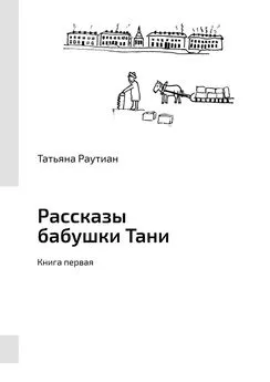 Татьяна Раутиан - Рассказы бабушки Тани. Книга первая