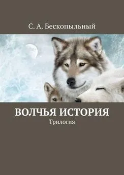 С. Бескопыльный - Волчья история. Трилогия