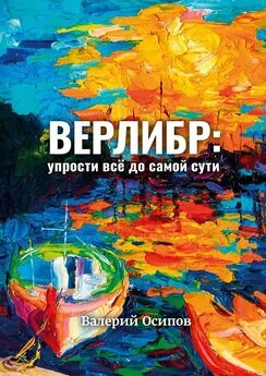 Валерий Осипов - Верлибр: упрости всё до самой сути